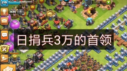 部落冲突:日常捐兵3万的首领!