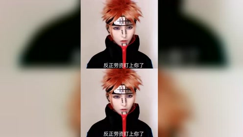 cosplay天道佩恩,被佩恩盯上是福还是祸,自己把握