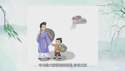 小朋友讲国学15:孟母三迁