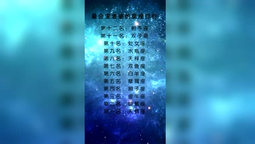 十二星座,最会宠老婆的星座,你是哪个星座的呢?