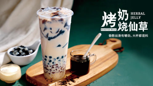 烤奶烧仙草,益禾堂烤奶结合书亦烧仙草,全新组合配方就这么简单