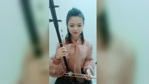 美女二胡拉的太好听了!