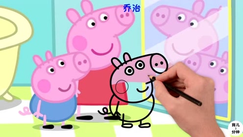 手绘简笔画,乔治和小猪佩奇一起照镜子