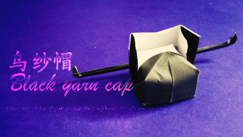 乌纱帽——简单又好看的"儿童手工折纸",看一遍就能学会!