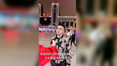 "四块五的妞"到底是什么意思?小伙回答一鸣惊人,珍惜眼前人吧