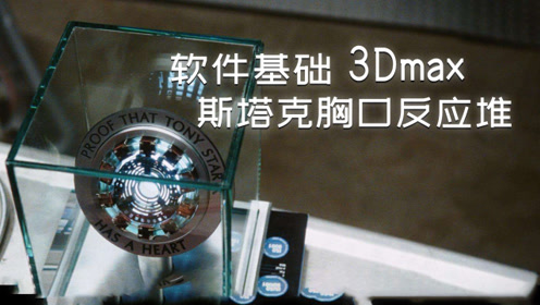3dmax基础:钢铁侠"胸口反应堆"基础模型拆解建模教学