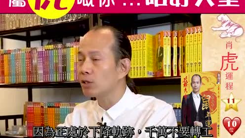2020苏民峰运程:属虎生肖今年驿马运 有迁移,外出变化之象