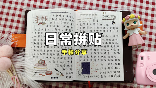 每日一页日常手帐拼贴示范,排版简单又好看的盐系手帐拼贴