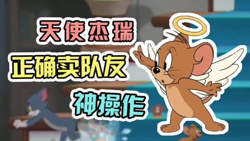猫和老鼠手游:天使杰瑞祝福有效期只有30秒?教你正确遛猫卖队友