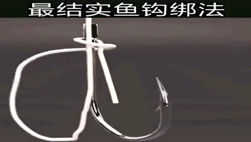 给大家分享一个绑鱼钩的方法,非常实用的,赶紧收藏着备用吧!