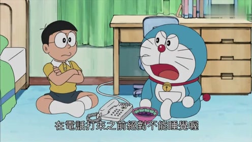 《哆啦a梦》今晚大雄要捉大坏蛋,大雄千万不能睡着了哦!