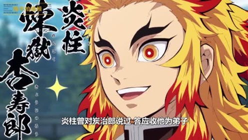 鬼灭之刃:炼狱死后,炭治郎或将取代炼狱,成为最强炎柱?