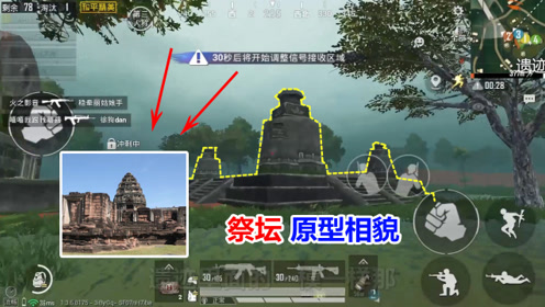 雨林地图"祭坛"原型相貌!