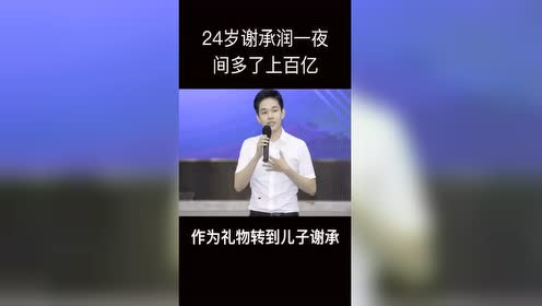 24岁谢承润一夜间多了上百亿创业励志企业家