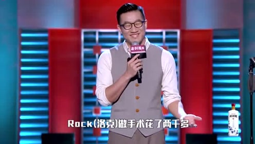 脱口秀大会第二季:洛克再燃一次讲情史(下)!