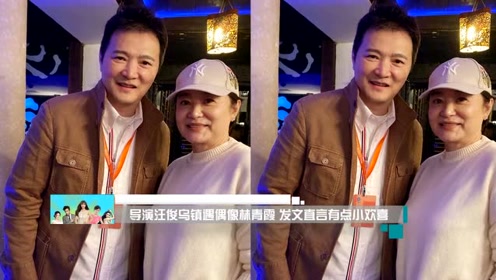 导演汪俊乌镇遇偶像林青霞 发文直言有点小欢喜
