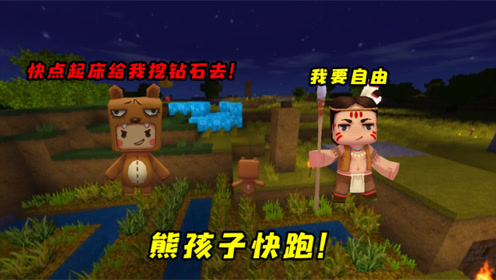 迷你世界木鱼:木鱼被熊孩子奴隶,一个武器,竟然反杀了主人!