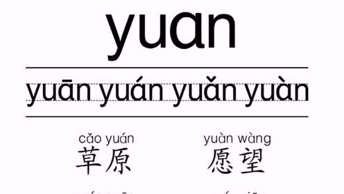 拼音yuan怎么读,还不会的小朋友进来看看吧,教的很仔细哦