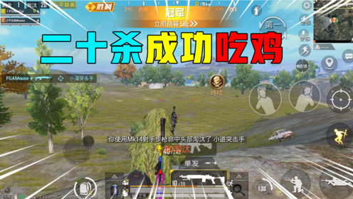 和平精英:小南再破记录,二十杀吃鸡成功,枪神降临,无可阻挡