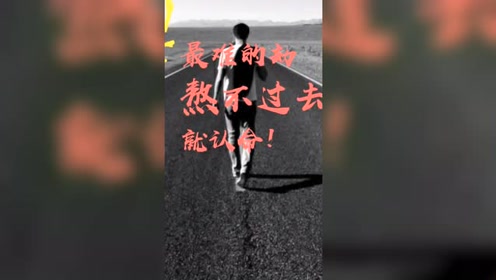 情感:我知道,你正在过这辈子最难的劫 请你坚持,熬过去了就是重生