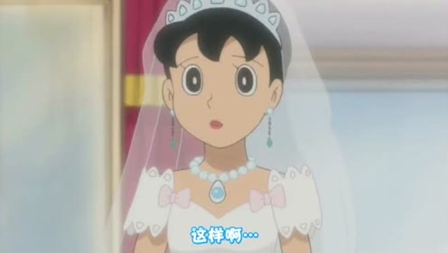 静香最后还是和大雄结婚了,放心了