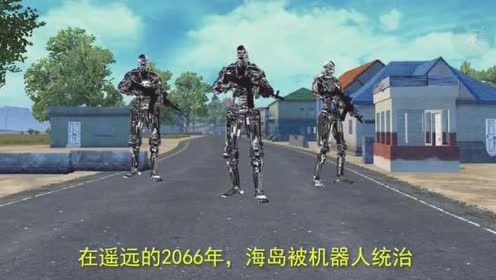和平精英:机械手臂之谜,机器人打败了人类,占领了海岛