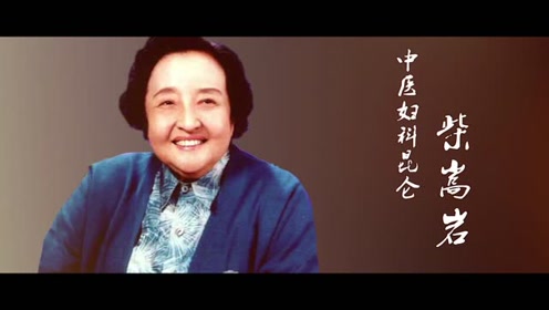 1柴嵩岩 加的视频
