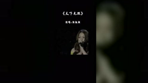 今生为你痴狂,此爱天下无双,为女神张靓颖点赞