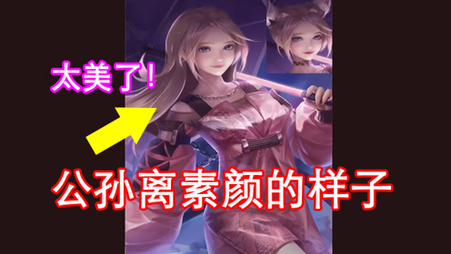 公孙离卸妆的样子,李信躲在门口偷偷笑,这谁顶得住啊!