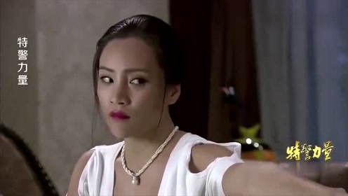 特警力量:女大佬说服特警,让他帮忙走私军火,没想到特警答应了