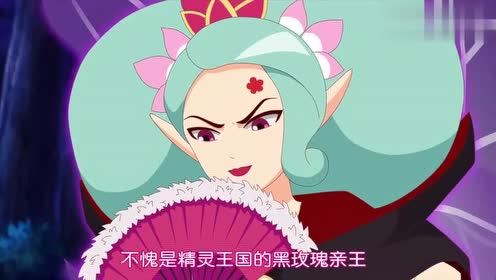小花仙:不愧是精灵王国的黑玫瑰亲王
