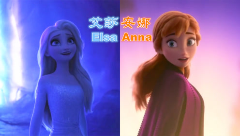《冰雪奇缘2》amv:安娜一直在给艾莎鼓励,看上去更像是姐姐啊!