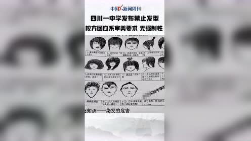 四川一中学发布禁止发型,你认为中学生发型该管吗?