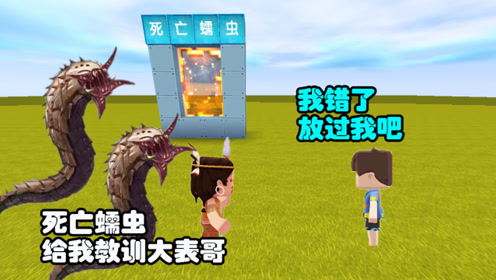 迷你世界:表哥敢偷吃我的零食,今天拿他喂死亡蠕虫,一定特别香
