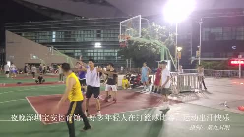 夜晚深圳宝安体育馆!好多年轻人在打篮球比赛!运动出汗快乐!