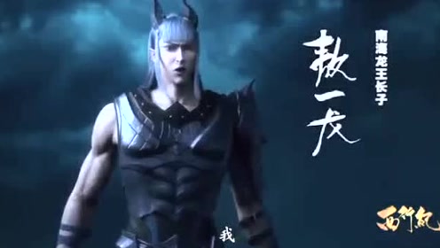 西行纪:美女敖灵出场,是否符合你心中的形象