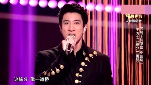 王力宏《缘分一道桥》