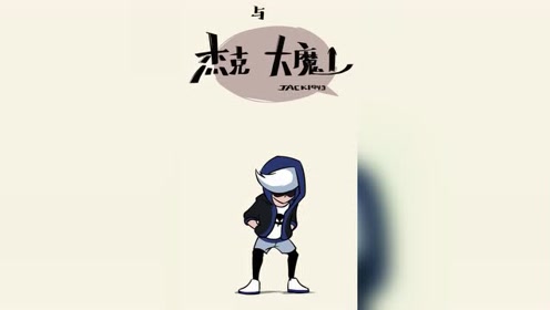 杰克与大魔王