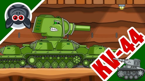 世界动画:kv44对战迷你
