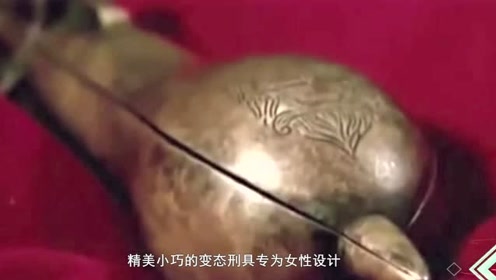 最变态的刑具"痛苦之梨"!外形精美小巧!其恐怖程度令人生畏