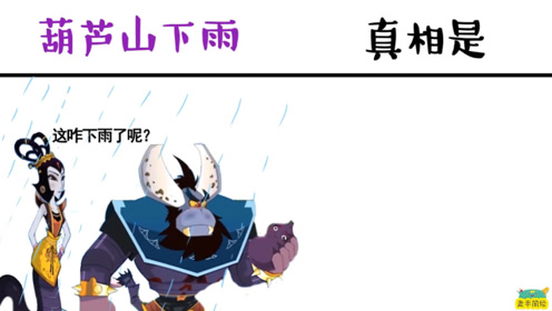 葫芦山下雨时你看到的情况vs实际的情况,五娃好样的,严惩妖精了