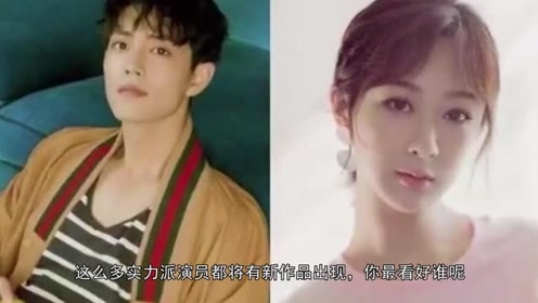 明年电视剧市场竞争激烈,肖战王一博搭档杨紫赵丽颖,你最看好谁