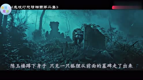 鬼吹灯:盗墓贼寄宿停尸间,结果遭遇恐怖守尸人,长得宛如耗子精