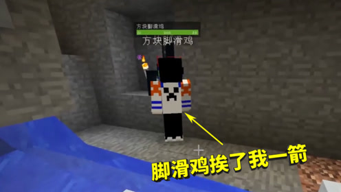 我的世界联机第七季161:脚滑鸡挨了我1箭,我中了他飞镖,扯平了