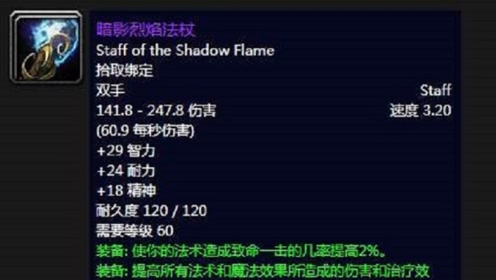 无数法师的梦想!暗影烈焰法杖,魔兽世界怀旧服bwl最强法杖