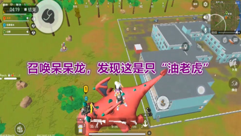 香肠派对:寻找唤龙枪第二期,召唤呆呆龙,发现是只"油老虎"