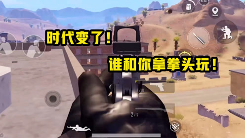 和平精英九指迦南:小学生就别在语音里面嚣张了!现实是残酷的!