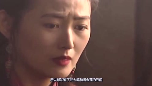 武大郎和潘金莲,究竟有没有留下后人,终于有了结论!令人惊讶不已!