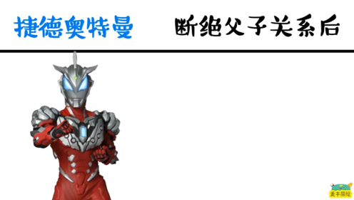 捷德奥特曼与贝利亚断绝父子关系后,解放了自我,但人也变穷了