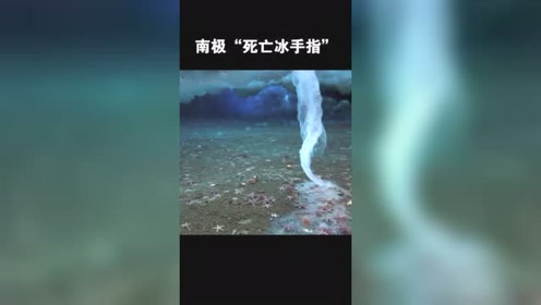 世界上最美的海底奇景:南极"死亡冰手指"!这就是死亡冰柱!